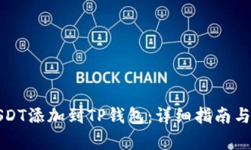 如何将USDT添加到TP钱包：详细指南与步骤解析