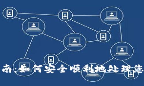 TP钱包清退指南:如何安全顺利地处理您的TP钱包资产