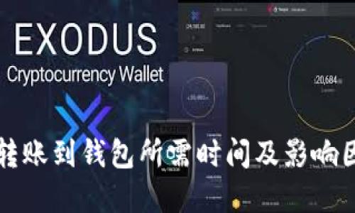 比特币转账到钱包所需时间及影响因素详解