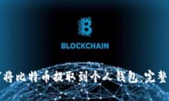 如何将比特币提取到个人钱包：完整指