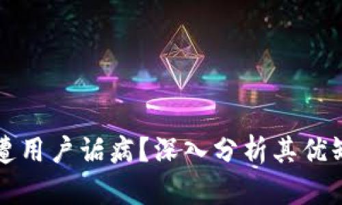 为什么TP钱包遭用户诟病?深入分析其优缺点及用户体验