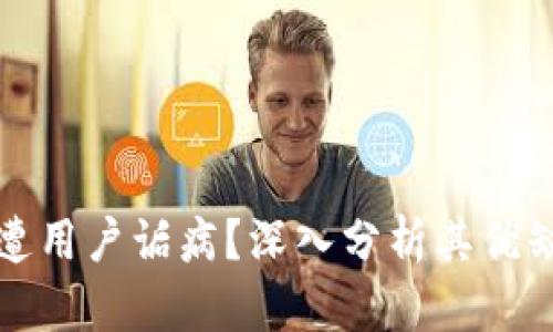 为什么TP钱包遭用户诟病?深入分析其优缺点及用户体验