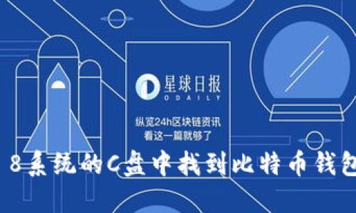 如何在Windows 8系统的C盘中找到比特币钱包并确保其安全性