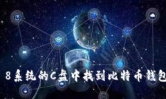 如何在Windows 8系统的C盘中找到比特币