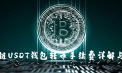 波场链USDT钱包转币手续费详解与技巧