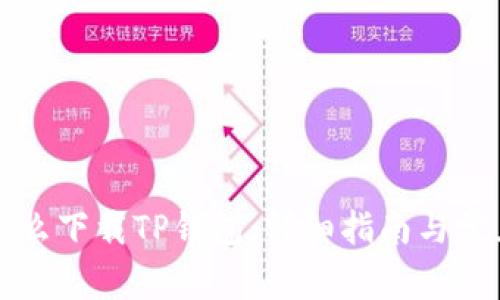 华为手机怎么下载TP钱包:详细指南与常见问题解答