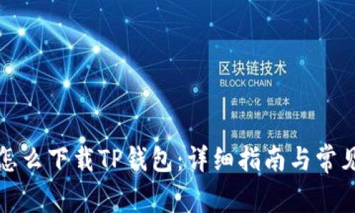 华为手机怎么下载TP钱包:详细指南与常见问题解答