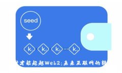 Web3何时才能超越Web2：未来互联网的转