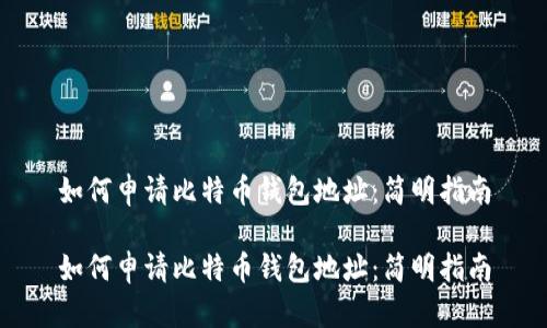 如何申请比特币钱包地址：简明指南

如何申请比特币钱包地址：简明指南