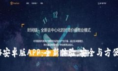 分析和内容＞TP钱包2024安卓版APP：全新