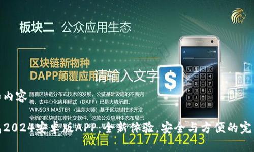 分析和内容>
TP钱包2024安卓版APP:全新体验,安全与方便的完美结合