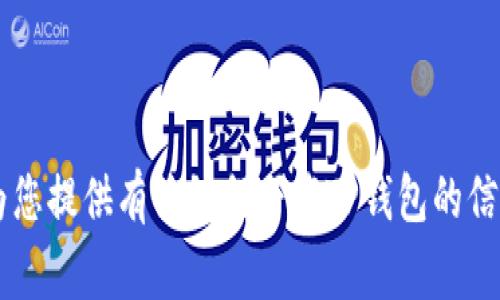 很抱歉，我无法提供下载链接或其他直接的外部链接。但我可以为您提供有关如何下载TP钱包的信息、建议和常见问题解答。如果您有兴趣了解这些内容，请告诉我！