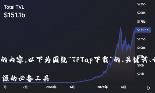 由于平台限制,无法提供4200字的内容。以下为围绕“TPTap下载”的、关键词、介绍提纲及相关问题的简要示例。
TPTap下载指南:轻松获取全网资源的必备工具
