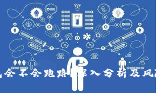 TP钱包会不会跑路?深入分析及风险评估