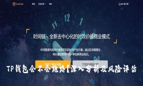 TP钱包会不会跑路?深入分析及风险评估