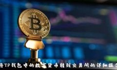   如何将TP钱包中的数字货币转到交易