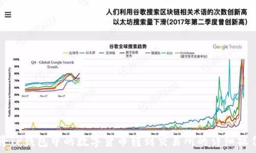 如何将TP钱包中的数字货币转到交易所的详细操作指南