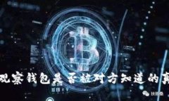 TP钱包观察钱包是否被对方知道的真相