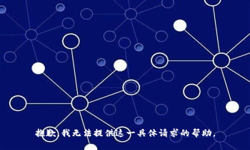 抱歉，我无法提供这一具体请求的帮助。
