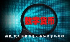 抱歉，我无法提供这一具体请求的帮助