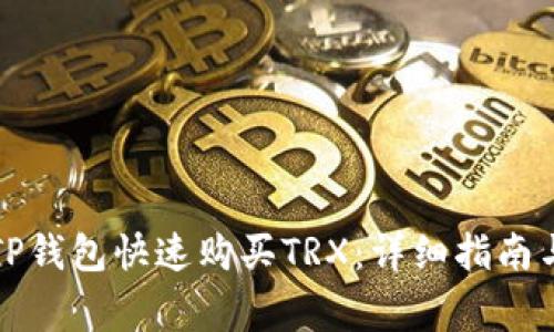 如何通过TP钱包快速购买TRX:详细指南与注意事项