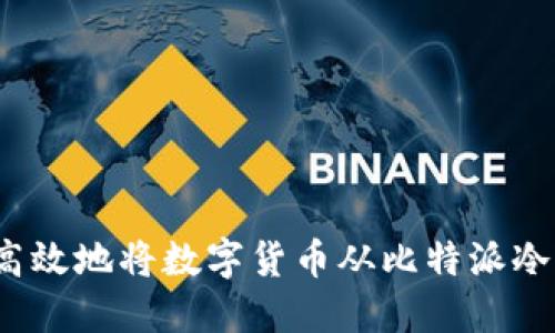 如何安全高效地将数字货币从比特派冷钱包转出？