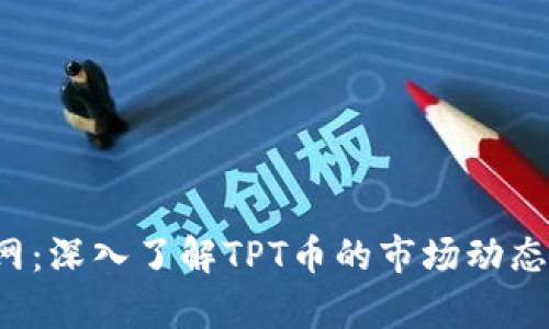 TPT币排名网:深入了解TPT币的市场动态及趋势解析
