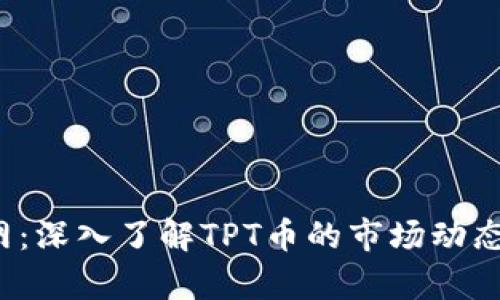 TPT币排名网:深入了解TPT币的市场动态及趋势解析