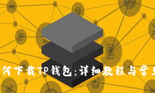 iOS用户如何下载TP钱包:详细教程与常见问题解答