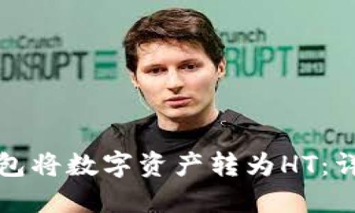 如何通过TP钱包将数字资产转为HT:详细步骤与技巧