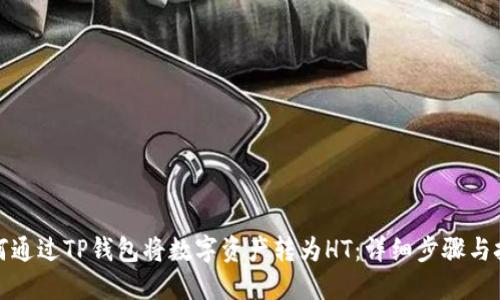 如何通过TP钱包将数字资产转为HT:详细步骤与技巧