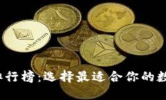 2023年TP钱包排行榜：选择最适合你的数