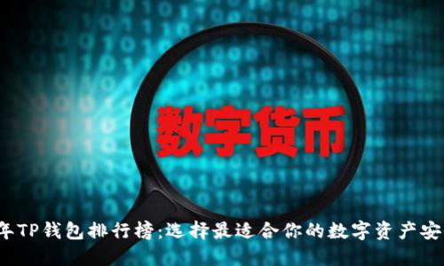 2023年TP钱包排行榜:选择最适合你的数字资产安全工具
