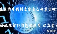    TP钱包卖币全攻略：轻松交易加密货