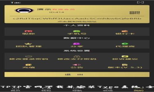 如何从TPTP官网下载并安装Type系统:全面指南