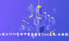如何从TPTP官网下载并安装Type系统：全