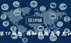 如何安装TP钱包：详细指南与常见问题