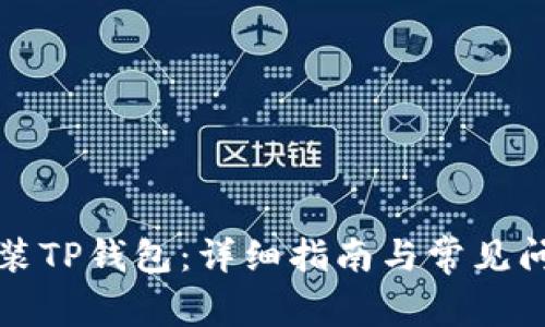 如何安装TP钱包:详细指南与常见问题解析
