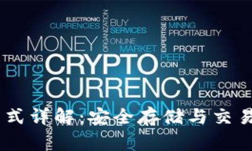 USDT钱包格式详解：安全存储与交易的最佳选择