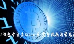 如何在TP钱包中交易Kishu币：完整指南