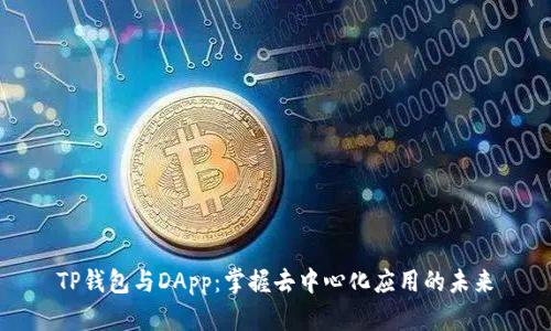 TP钱包与DApp:掌握去中心化应用的未来