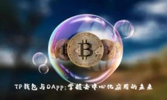 TP钱包与DApp：掌握去中心化应用的未来