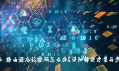 TP Link 路由器忘记密码怎么办？详细解