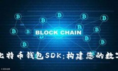全面解析比特币钱包SDK：构建您的数字