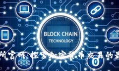 TP交易所官网：探索加密货币交易的最