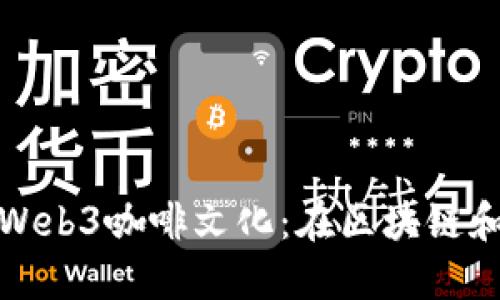 探索新加坡的Web3咖啡文化：在区块链和咖啡的交汇点