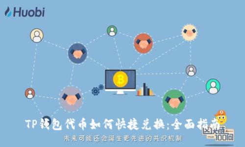 TP钱包代币如何快捷兑换:全面指南