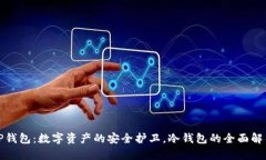 TP钱包：数字资产的安全护卫，冷钱包