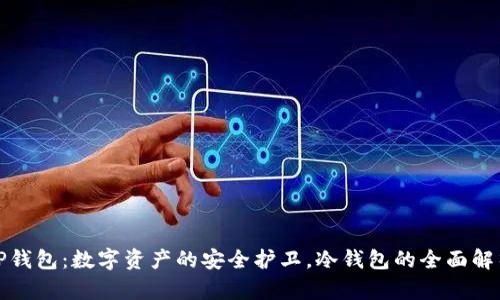 TP钱包:数字资产的安全护卫,冷钱包的全面解析