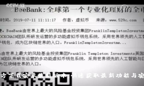 : TP官方下载安卓最新版本:快速获取最新功能与安全更新